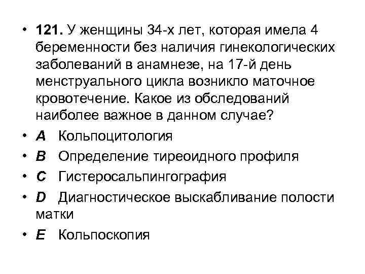  • 121. У женщины 34 -х лет, которая имела 4 беременности без наличия