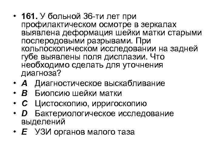  • 161. У больной 36 -ти лет при профилактическом осмотре в зеркалах выявлена