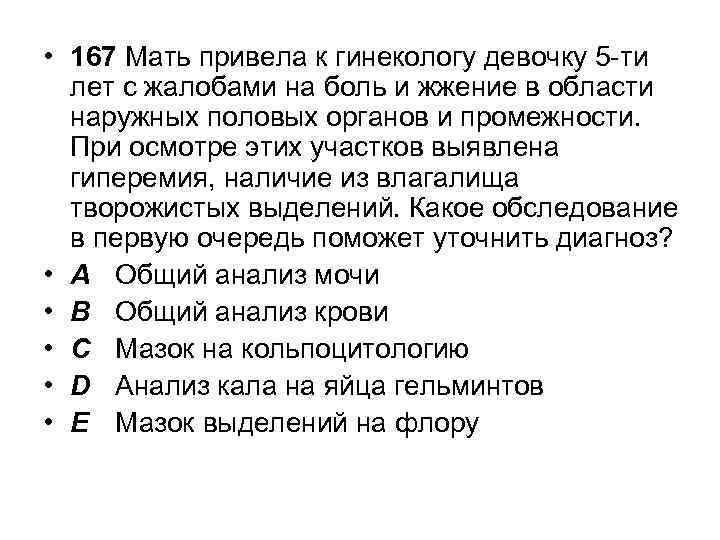  • 167 Мать привела к гинекологу девочку 5 -ти лет с жалобами на