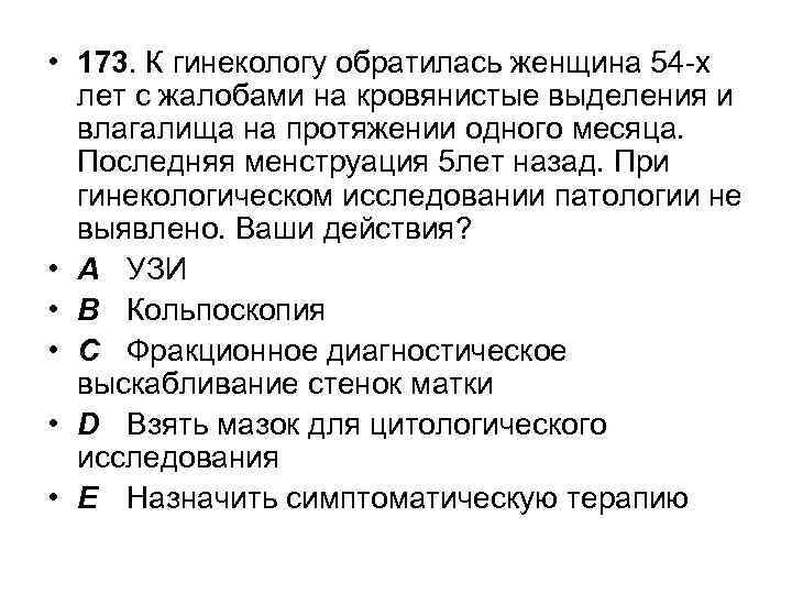  • 173. К гинекологу обратилась женщина 54 -х лет с жалобами на кровянистые