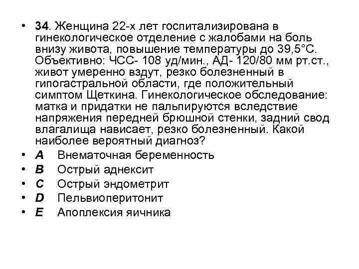  • 34. Женщина 22 -х лет госпитализирована в гинекологическое отделение с жалобами на