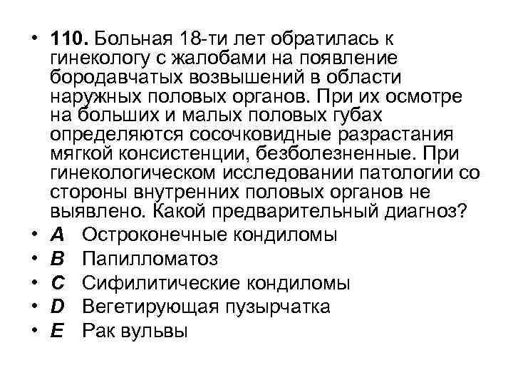  • 110. Больная 18 -ти лет обратилась к гинекологу с жалобами на появление