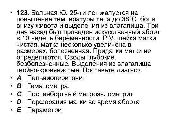  • 123. Больная Ю. 25 -ти лет жалуется на повышение температуры тела до