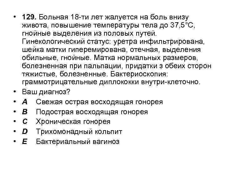  • 129. Больная 18 -ти лет жалуется на боль внизу живота, повышение температуры