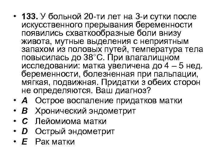  • 133. У больной 20 -ти лет на 3 -и сутки после искусственного