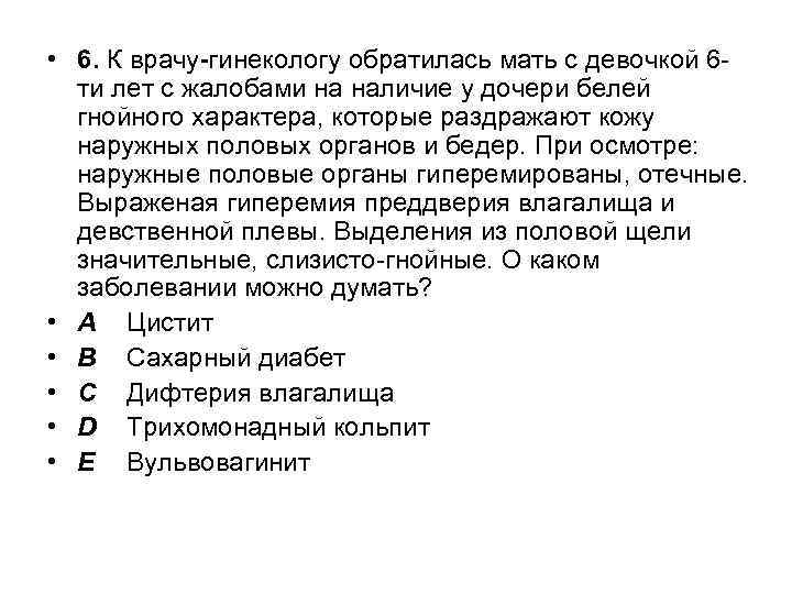  • 6. К врачу-гинекологу обратилась мать с девочкой 6 ти лет с жалобами