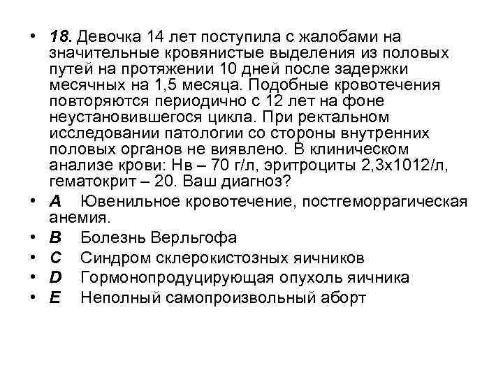  • 18. Девочка 14 лет поступила с жалобами на значительные кровянистые выделения из