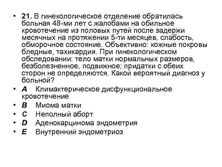  • 21. В гинекологическое отделение обратилась больная 48 -ми лет с жалобами на