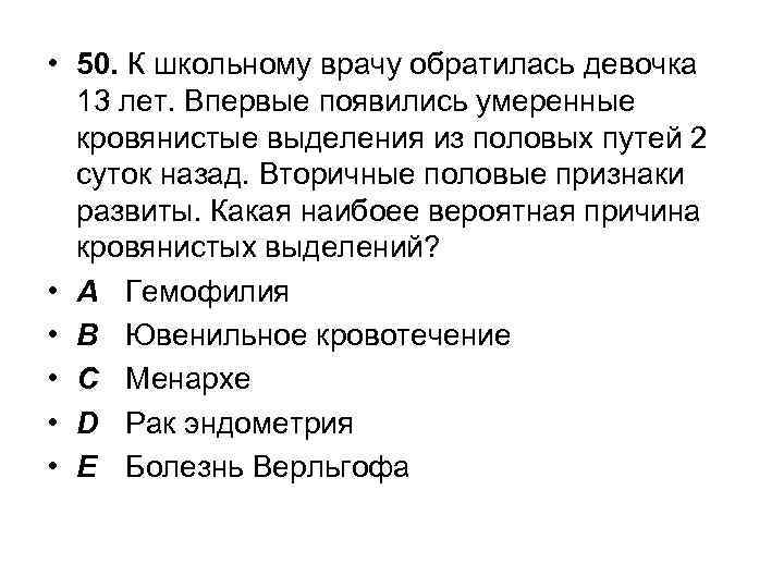  • 50. К школьному врачу обратилась девочка 13 лет. Впервые появились умеренные кровянистые