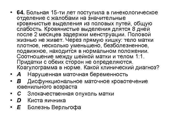  • 64. Больная 15 -ти лет поступила в гинекологическое отделение с жалобами на