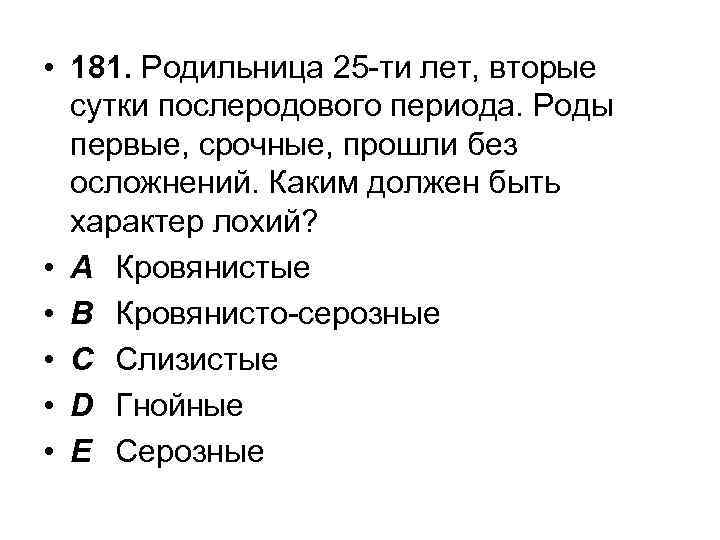  • 181. Родильница 25 -ти лет, вторые сутки послеродового периода. Роды первые, срочные,