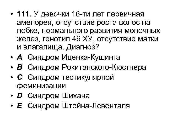  • 111. У девочки 16 -ти лет первичная аменорея, отсутствие роста волос на