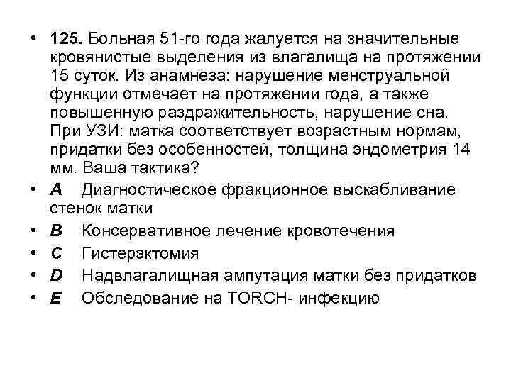  • 125. Больная 51 -го года жалуется на значительные кровянистые выделения из влагалища