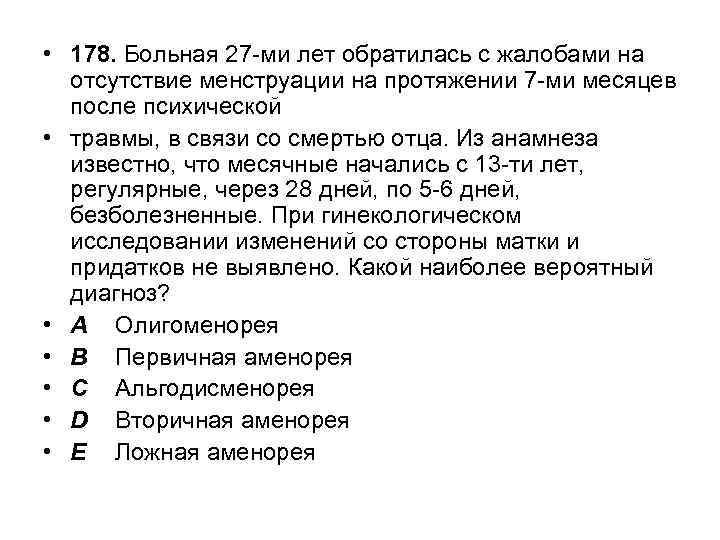 Из анамнеза известно. Больная 16 лет обратилась с жалобами на отсутствие менархе. Больная 18 лет жалобы на отсутствие менструаций. Поступила с жалобами на снижение зрения, отсутствие менструации. Отсутствие менструации в течение 8 месяцев диагноз.