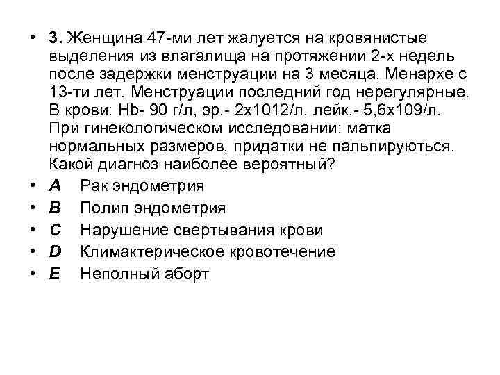  • 3. Женщина 47 -ми лет жалуется на кровянистые выделения из влагалища на