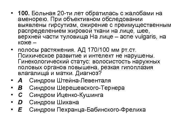  • 100. Больная 20 -ти лет обратилась с жалобами на аменорею. При объективном
