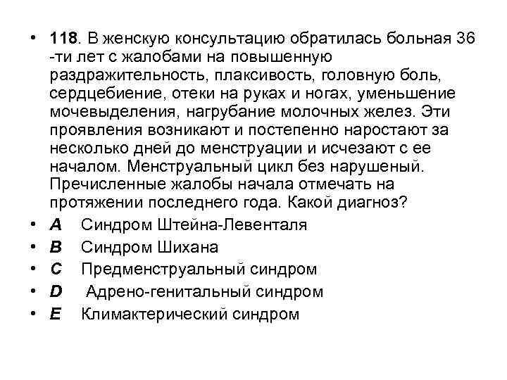  • 118. В женскую консультацию обратилась больная 36 -ти лет с жалобами на