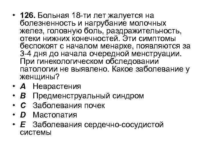  • 126. Больная 18 -ти лет жалуется на болезненность и нагрубание молочных желез,