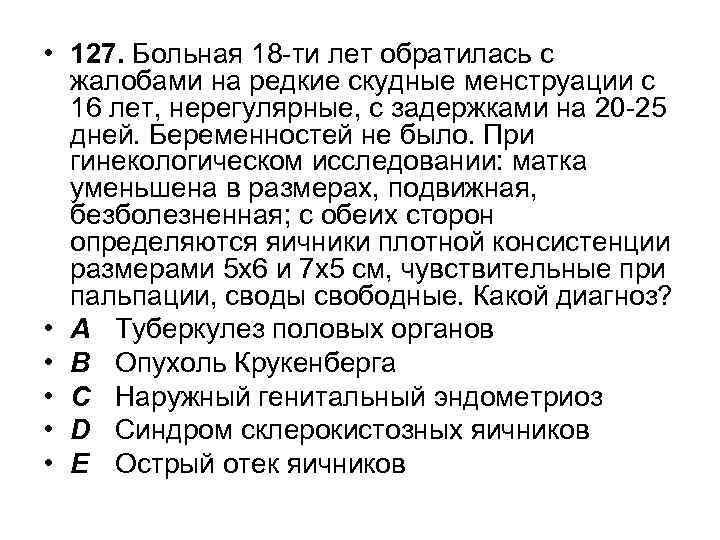  • 127. Больная 18 -ти лет обратилась с жалобами на редкие скудные менструации