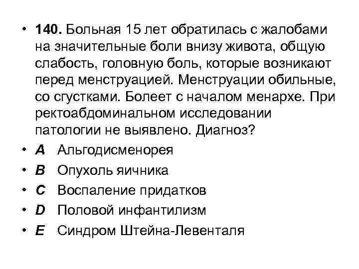  • 140. Больная 15 лет обратилась с жалобами на значительные боли внизу живота,