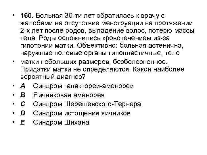  • 160. Больная 30 -ти лет обратилась к врачу с жалобами на отсутствие