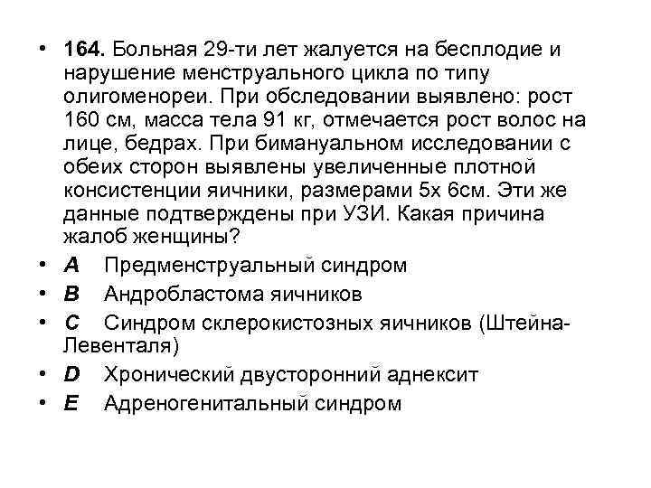  • 164. Больная 29 -ти лет жалуется на бесплодие и нарушение менструального цикла