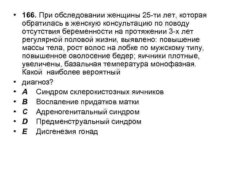  • 166. При обследовании женщины 25 -ти лет, которая обратилась в женскую консультацию