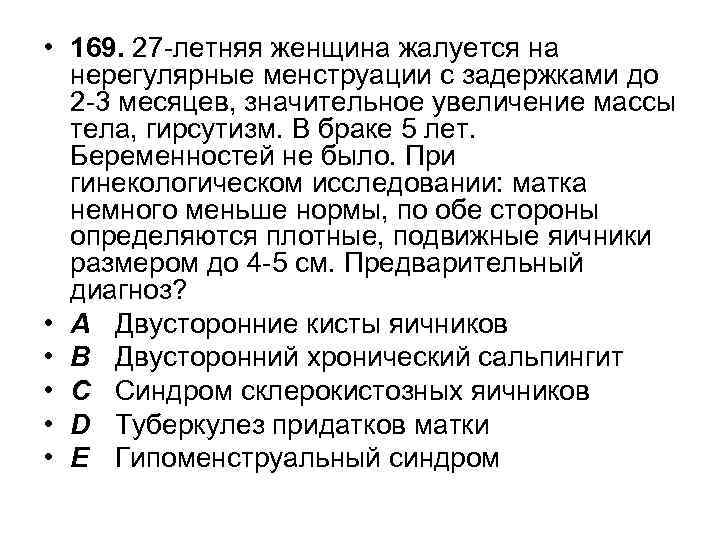  • 169. 27 -летняя женщина жалуется на нерегулярные менструации с задержками до 2