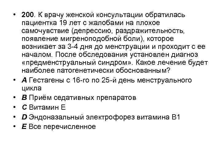  • 200. К врачу женской консультации обратилась пациентка 19 лет с жалобами на