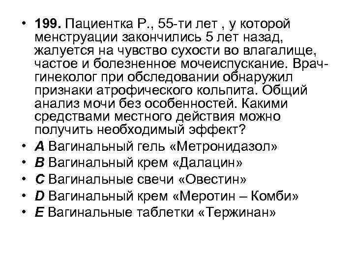  • 199. Пациентка Р. , 55 -ти лет , у которой менструации закончились