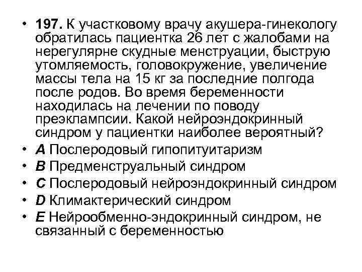 • 197. К участковому врачу акушера-гинекологу обратилась пациентка 26 лет с жалобами на