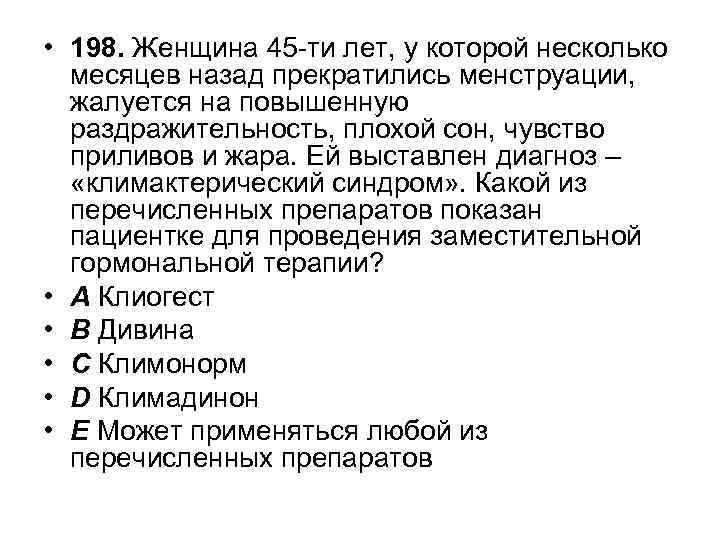  • 198. Женщина 45 -ти лет, у которой несколько месяцев назад прекратились менструации,