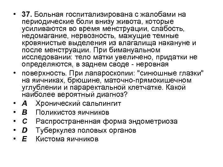  • 37. Больная госпитализирована с жалобами на периодические боли внизу живота, которые усиливаются
