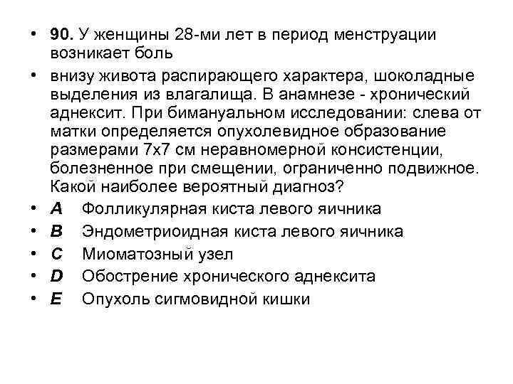  • 90. У женщины 28 -ми лет в период менструации возникает боль •