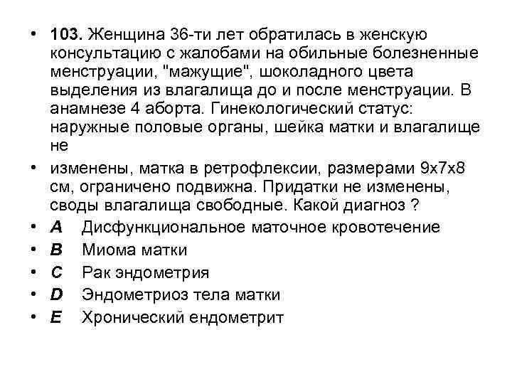 Год обращается. Жалоба на женскую консультацию. И 22 лет обратилась в женскую консультацию с жалобами на задержку. Пациентка 28 лет жалобы на болезненные. 20 Февраля в женскую консультацию обратилась л 21 год.