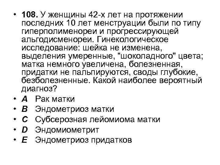 • 108. У женщины 42 -х лет на протяжении последних 10 лет менструации
