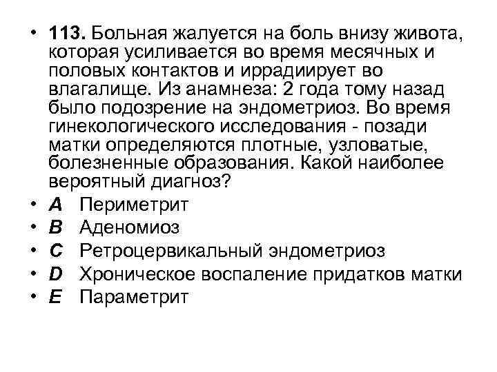  • 113. Больная жалуется на боль внизу живота, которая усиливается во время месячных