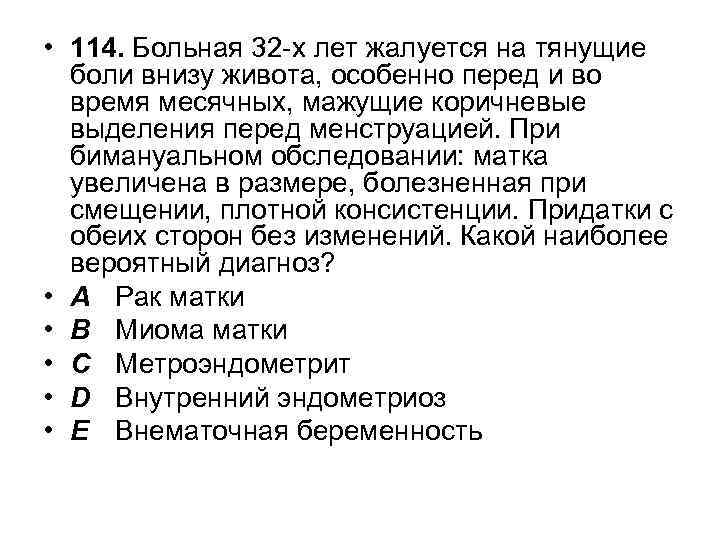  • 114. Больная 32 -х лет жалуется на тянущие боли внизу живота, особенно