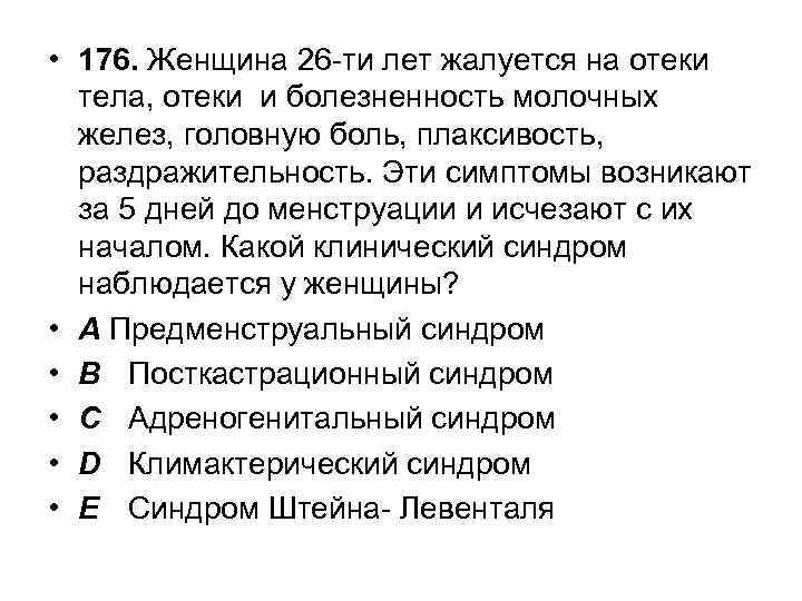  • 176. Женщина 26 -ти лет жалуется на отеки тела, отеки и болезненность