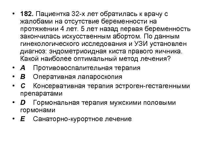  • 182. Пациентка 32 -х лет обратилась к врачу с жалобами на отсутствие