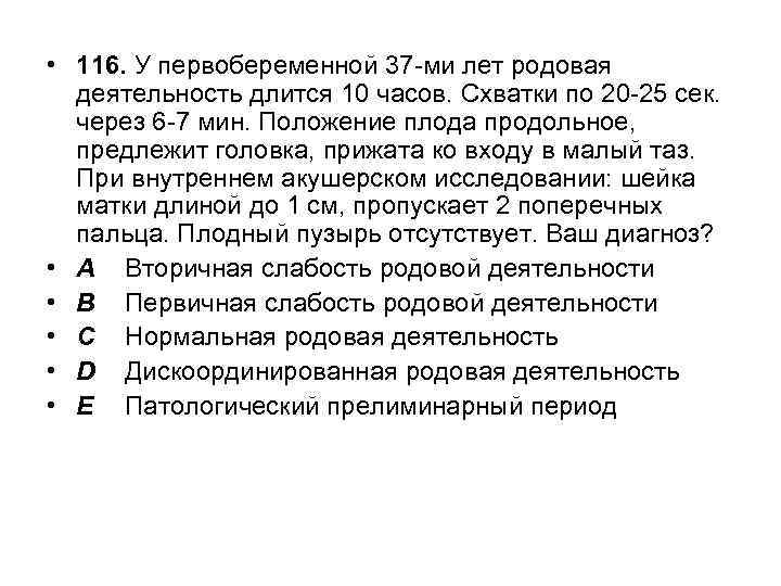  • 116. У первобеременной 37 -ми лет родовая деятельность длится 10 часов. Схватки