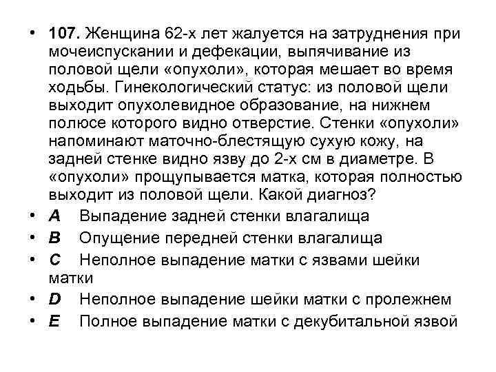  • 107. Женщина 62 -х лет жалуется на затруднения при мочеиспускании и дефекации,