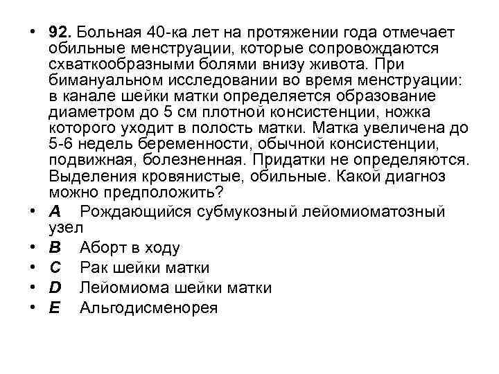  • 92. Больная 40 -ка лет на протяжении года отмечает обильные менструации, которые