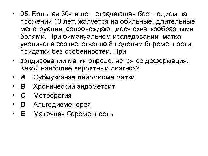  • 95. Больная 30 -ти лет, страдающая бесплодием на прожении 10 лет, жалуется