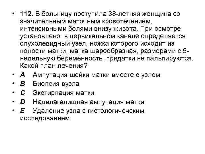  • 112. В больницу поступила 38 -летняя женщина со значительным маточным кровотечением, интенсивными