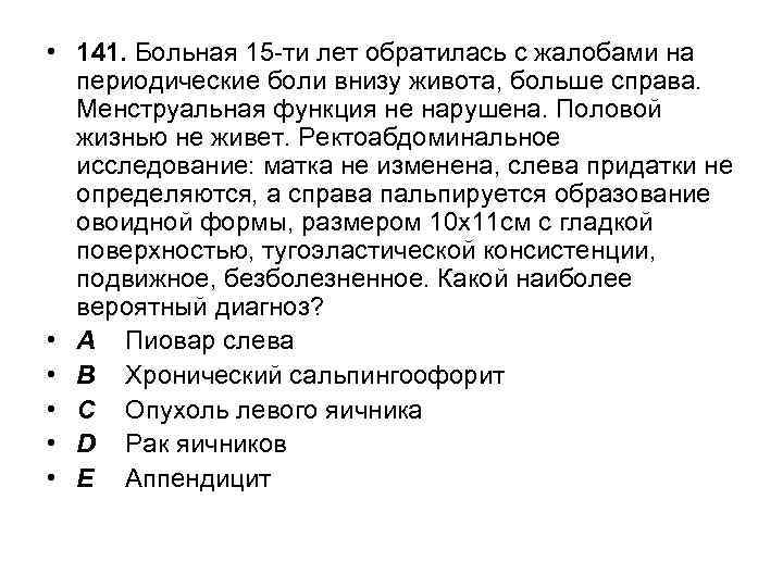  • 141. Больная 15 -ти лет обратилась с жалобами на периодические боли внизу