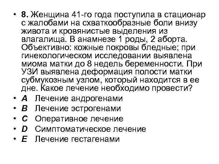  • 8. Женщина 41 -го года поступила в стационар с жалобами на схваткообразные