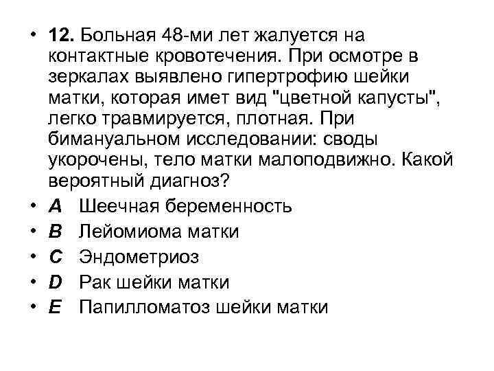  • 12. Больная 48 -ми лет жалуется на контактные кровотечения. При осмотре в