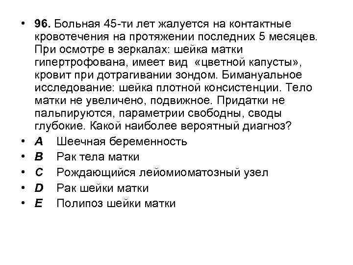  • 96. Больная 45 -ти лет жалуется на контактные кровотечения на протяжении последних