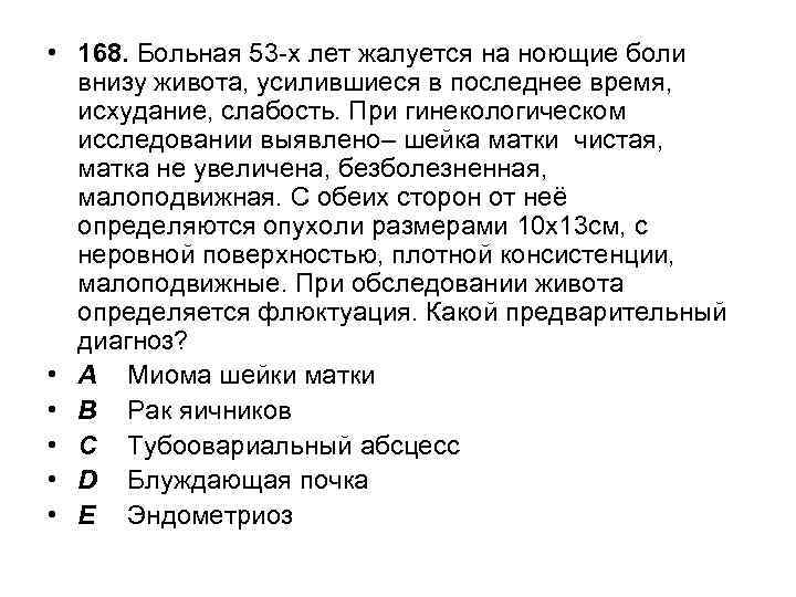  • 168. Больная 53 -х лет жалуется на ноющие боли внизу живота, усилившиеся